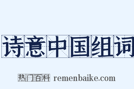 诗意中国组词是什么意思的图片